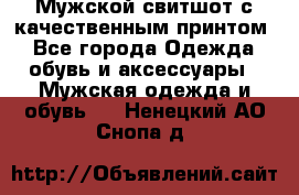 Мужской свитшот с качественным принтом - Все города Одежда, обувь и аксессуары » Мужская одежда и обувь   . Ненецкий АО,Снопа д.